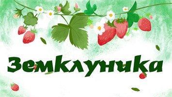 Земклуника